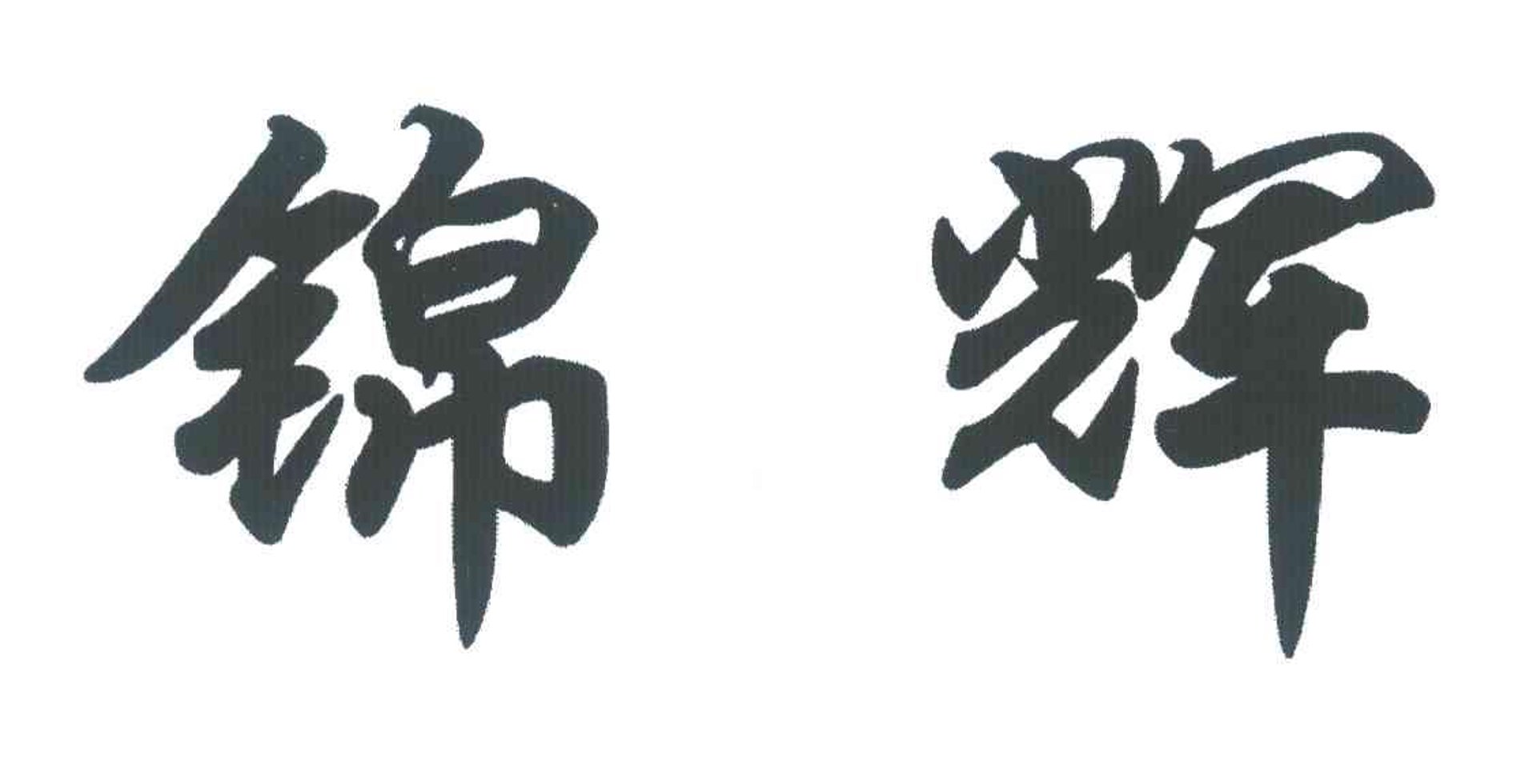 金辉玻璃